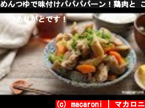 めんつゆで味付けパパパパーン！鶏肉と ごぼうの うま煮 のレシピ 作り方  (c) macaroni | マカロニ